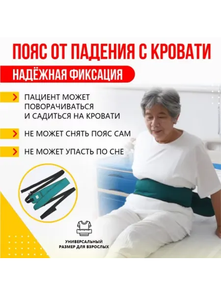 Zabota-market Фиксирующий пояс от падения с кровати