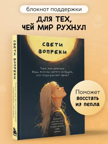 Эксмо Свети вопреки. Блокнот поддержки и самопомощи с заданиями