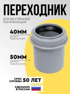 Переходник 50/40 канализационный редукция концентрическая для соединения труб SMS