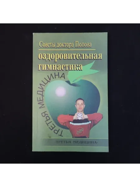 Оздоровительная гимнастика. Книга. Книга о здоровье и физи