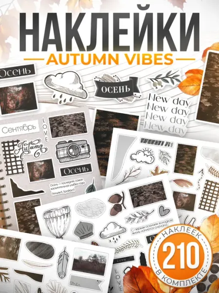 TM. Творческая мастерская Наклейки, грустная Осень для скрапбукинга и ежедневника