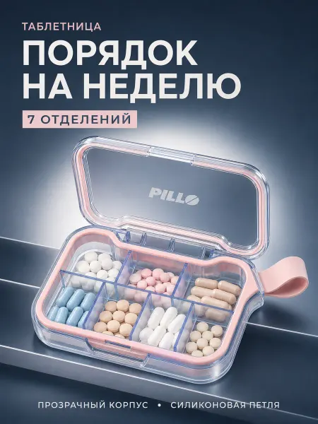Таблетница на каждый день, органайзер