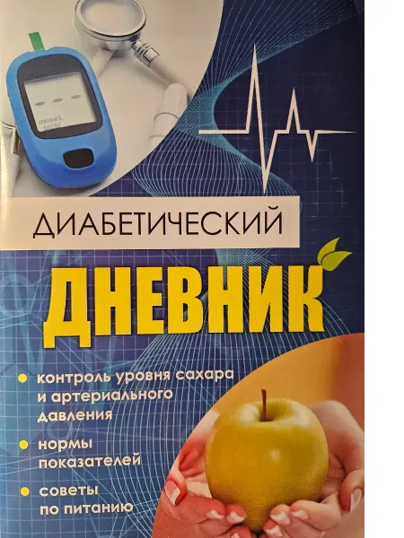 Диабетический дневник КЖ-1552