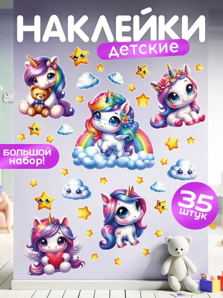 TM. Творческая мастерская Наклейки, детские интерьерные Радужные единорожки