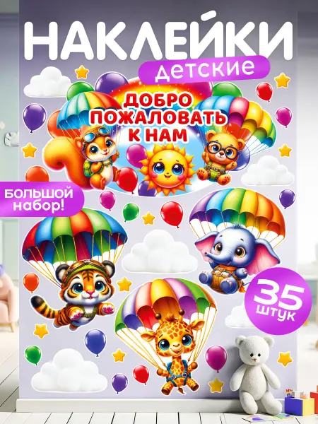 TM. Творческая мастерская Наклейки, детские интерьерные, Милые животные