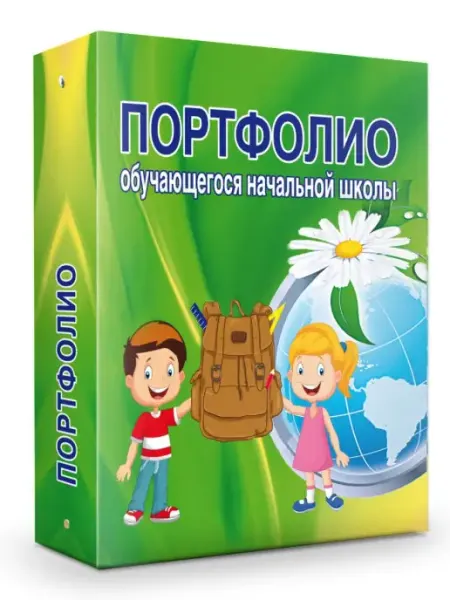 Издательство Планета Папка для Портфолио обучающегося начальной школы