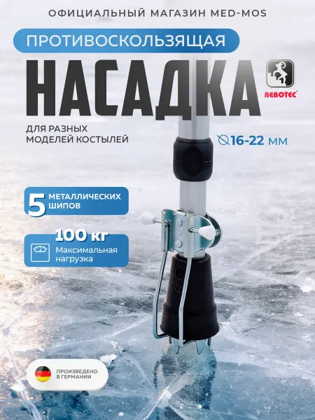 Противоскользящая насадка на костыли и трости