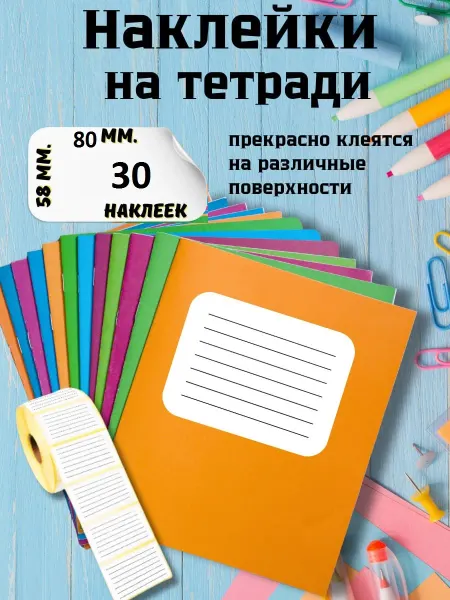 Наклейки на тетради для подписи школьные предметные 30 шт
