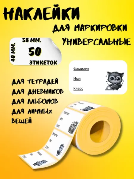 Наклейки на тетради для подписи в школу и сад 50 шт