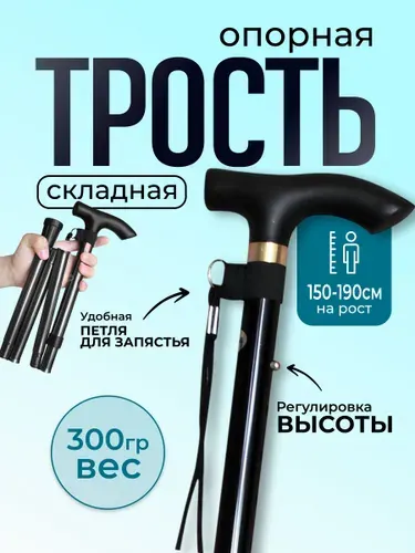 Трость складная, опорная для ходьбы, цвет Черный