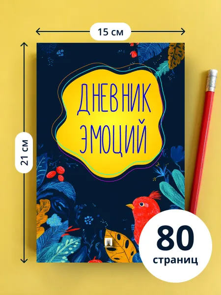 ПРОСПЕКТ Дневник эмоций