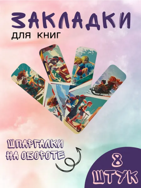 Закладки для книг набор 8 штук Спорт
