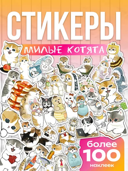 Вауклейки Наклейки котики, набор 100 шт