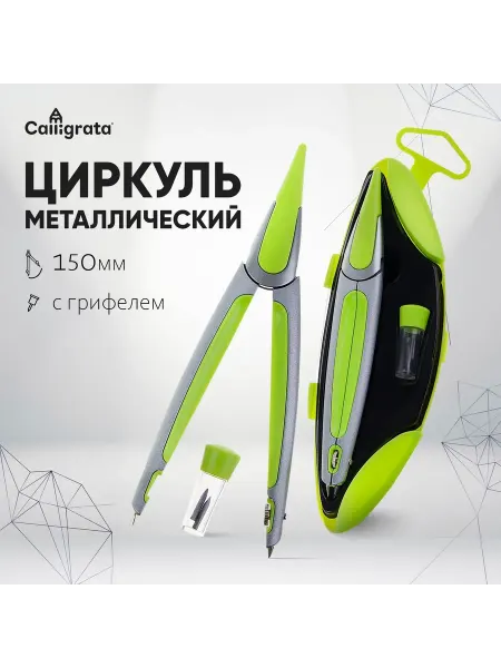 -Мир Игр- Циркуль в пластиковом пенале, с запасными грифелями