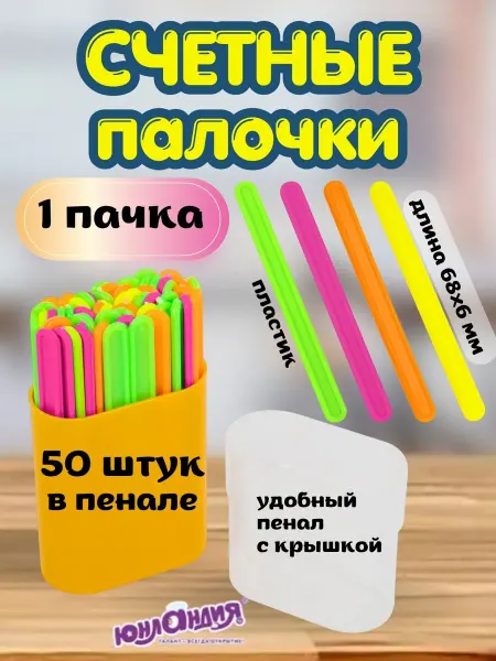 ЮНЛАНДИЯ Счетные палочки для детей цветные пластиковые 1 упаковка