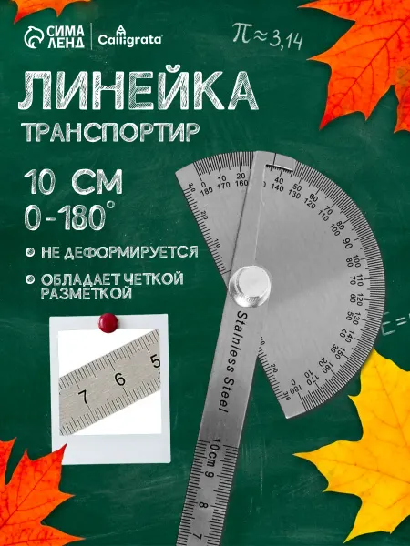 Calligrata Линейка - транспортир 10 см, нержавеющая сталь