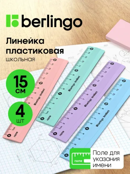 Berlingo Линейка школьная пластиковая 15 см, набор 4 штуки