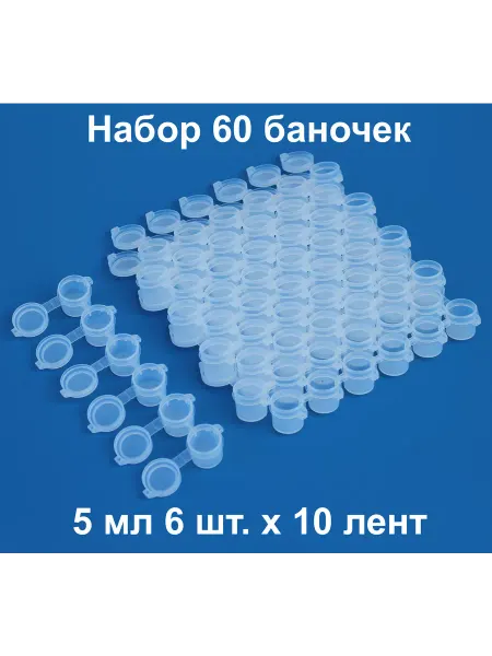 AIRATOR 1573-10 Набор баночек для краски, 5 мл 60 шт