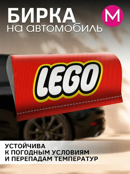 Бирка LEGO на авто машину надписи 16см