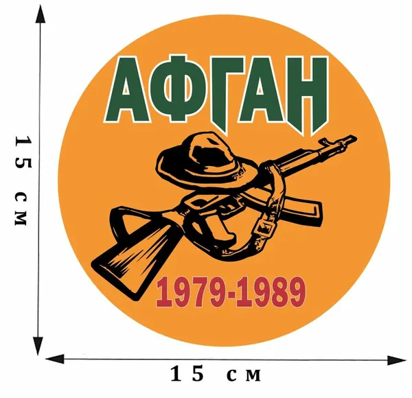 Наклейка на авто Афган. 1979-1989