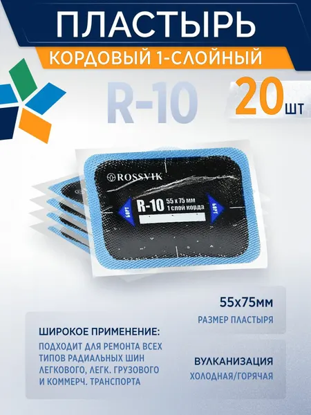 Пластырь кордовый R-10 заплатка для шин 20 штук упаковка, 55*75мм, 1слойный, россвик, для холодной вулканизации