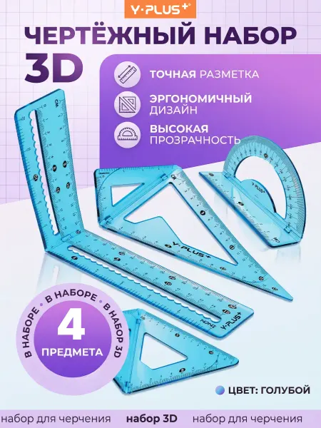 Y-PLUS Чертежный набор линейка 2 линейки-угольника транспортир