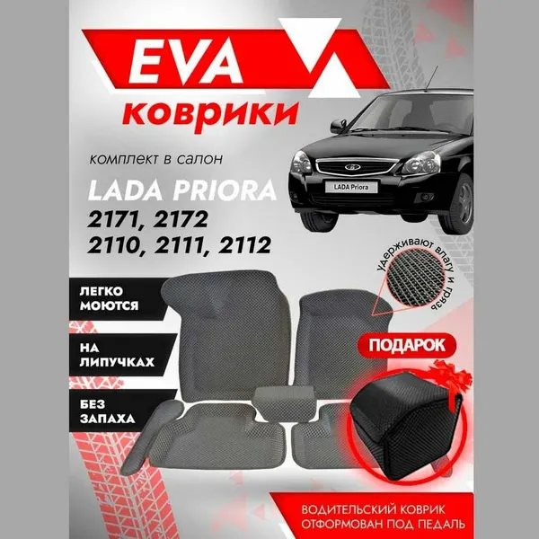 Коврики автомобильные ЭВА Пресс-форма для Ваз 2110, 2111, 2112 "3д" / ковры Lada / черный кант бокс В подарок