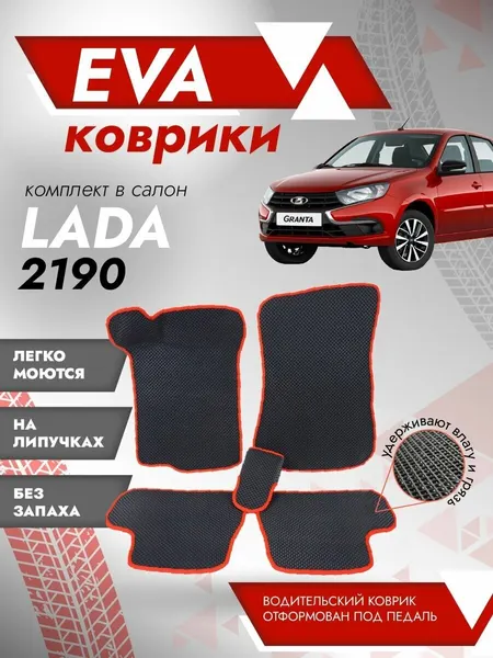 Коврики автомобильные ЭВА для Лада Гранта 2190, 2191, 2192 3Д лапа / Eva Коврики Lada GRANTA 2190, 2191, 2192 3D лапа / Красная окантовка