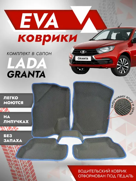 Коврики автомобильные ЭВА Пресс-форма для Лада Гранта 3Д 2190 (коврики 3D) синий кант