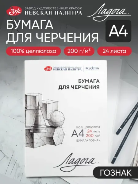 Ладога Бумага для черчения А4 24 листа