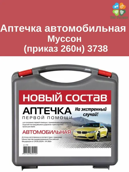 Аптечка для оказания первой помощи пострадавшим в дтп (автомобильная) "Муссон" (приказ 260н) арт.3738