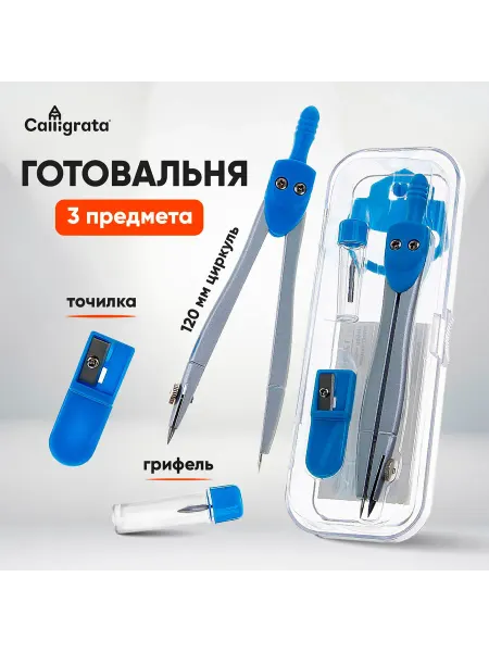 Market_Канцелярия Готовальня 3 предмета циркуль, грифель, точилка