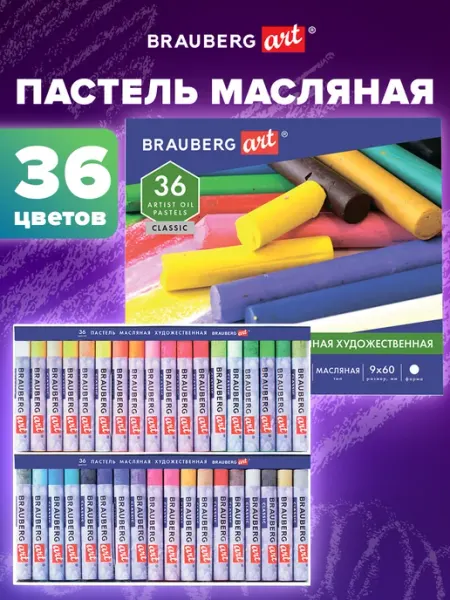 Brauberg Пастель масляная художественная 36 цветов, круглое сечение