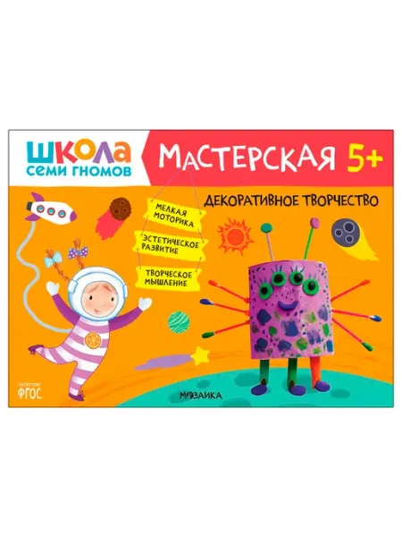 Мозаика-Синтез Декоративное творчество 5+ (Школа Семи Гномов. Мастерская)
