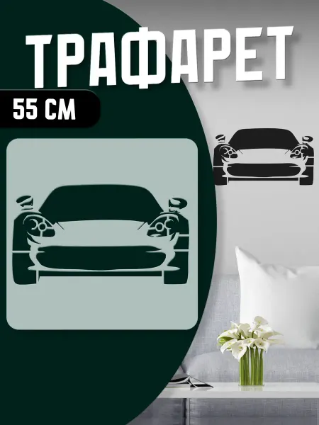 Trafaretop Трафарет для текстиля, стен и творчества 55 см Машина