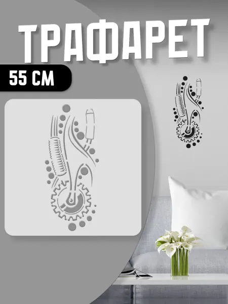 Trafaretop Трафарет для текстиля, стен и творчества 55 см Механизм