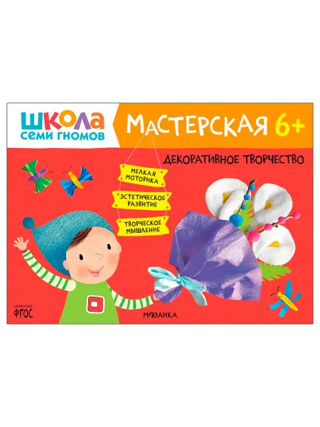 Мозаика-Синтез Декоративное творчество 6+ (Школа Семи Гномов. Мастерская)