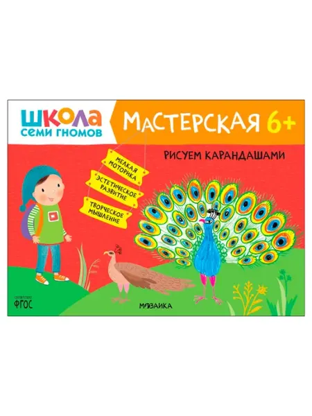 Мозаика-Синтез Рисуем карандашами 6+ (Школа Семи Гномов. Мастерская)