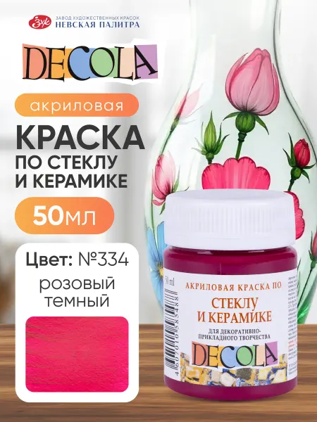 Decola Акриловая краска по стеклу и керамике 50 мл розовая тёмная