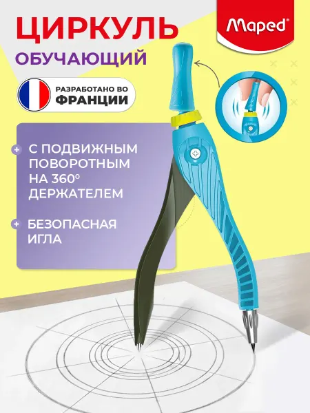 MAPED Циркуль пластиковый обучающий KIDZ EASY