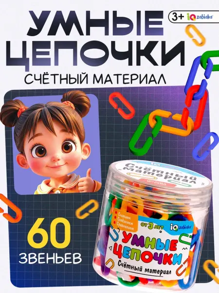 IQ-Zabiaka Счетный материал для развивающих занятий "Цепочки"
