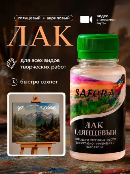 SAFORA Лак акриловый глянцевый для творчества художественный