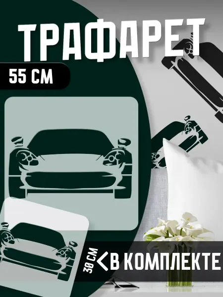 Trafaretop Набор трафаретов для текстиля, стен и творчества Машина