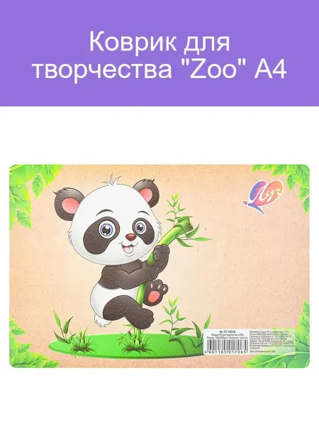 Коврик для творчества Zoo А4 для детей и взрослых