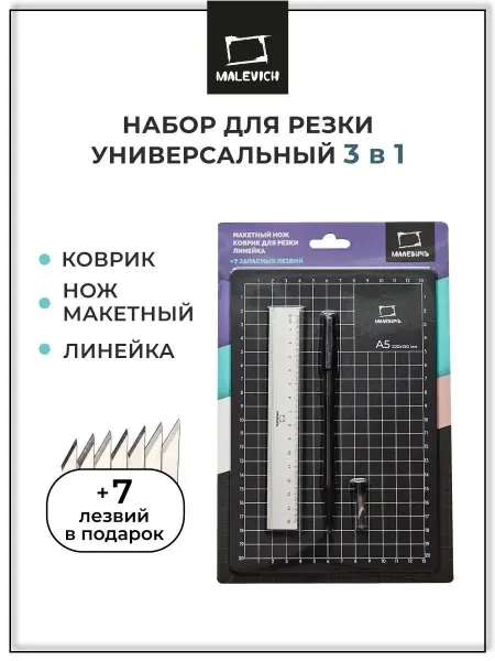 Малевичъ Набор для вырезания, макетный нож, коврик для резки, линейка