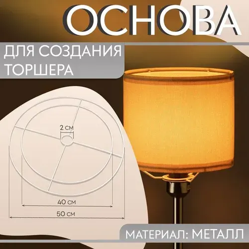 Основа для плетения торшера Круг , металлическая, d 40/50 см, цвет белый