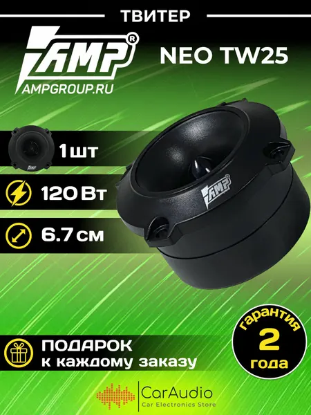 Колонки автомобильные AMP NEO TW25 /эстрадный рупор 2" 6.25 мм / 1шт.