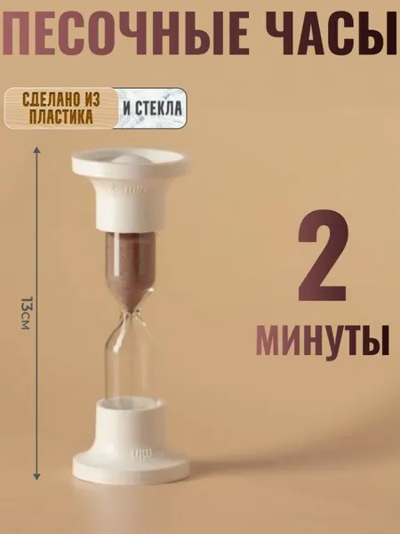 Песочные часы на 2 минуты с пластиковыми ножками (Россия)
