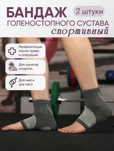 Бандаж компрессионный голеностопного сустава Спорт, 2 шт.