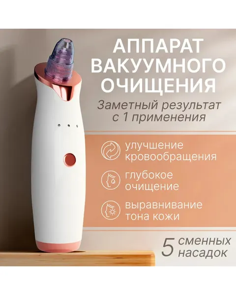Вакуумный очиститель пор, Вакуумный аппарат для чистки лица ( 5 насадок )